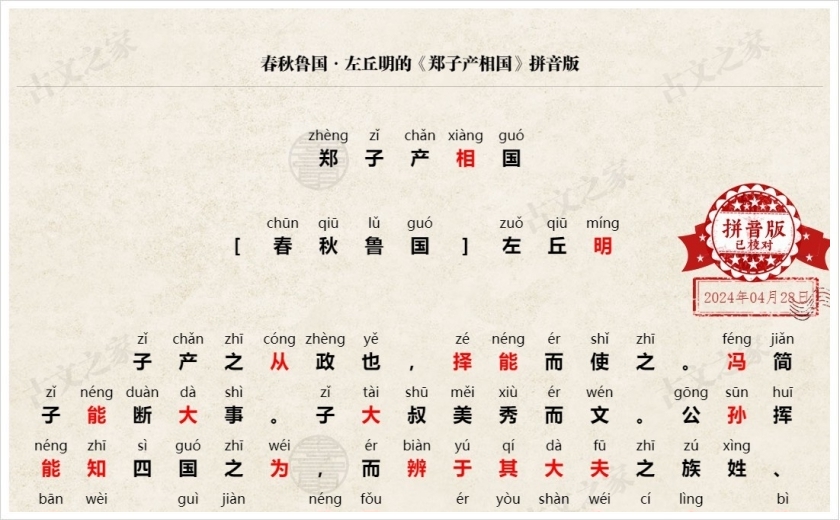 《郑子产相国》拼音版