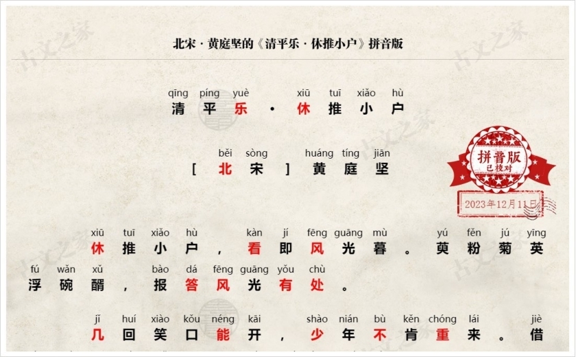 《清平乐·休推小户》拼音版