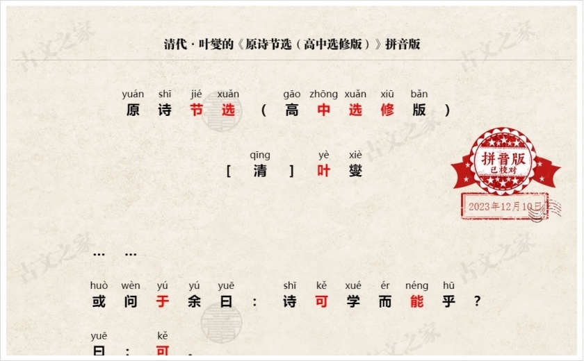 《原诗节选（高中选修版）》拼音版