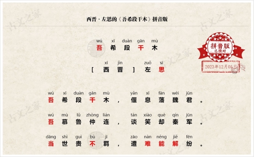 《吾希段干木》拼音版
