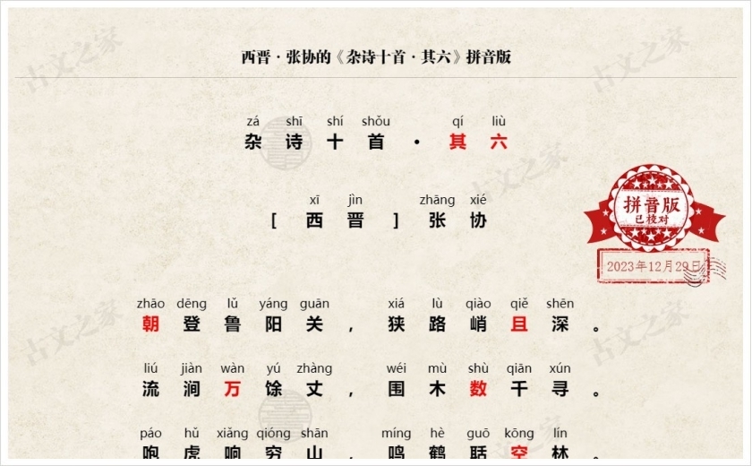 《杂诗十首·其六》拼音版
