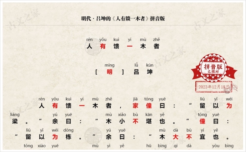 《人有馈一木者》拼音版