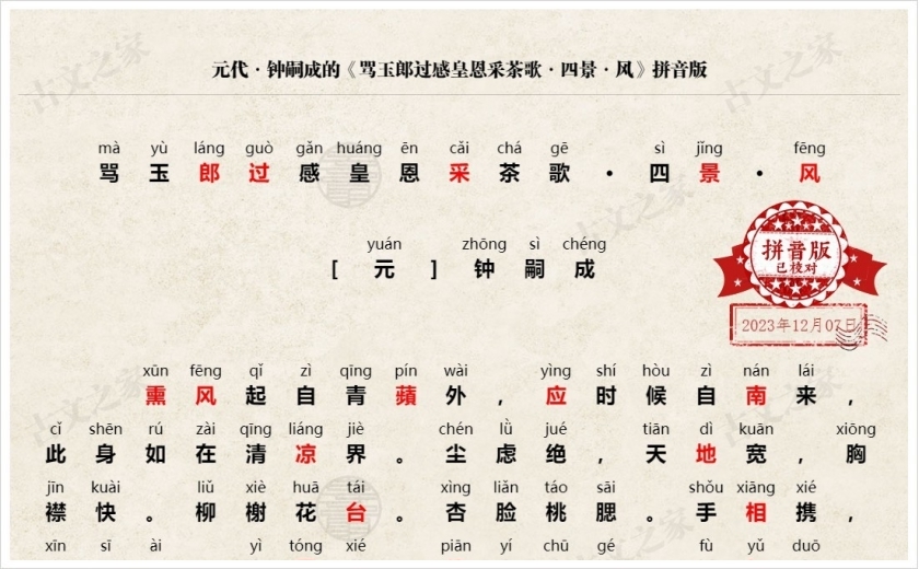 《骂玉郎过感皇恩采茶歌·四景·风》拼音版