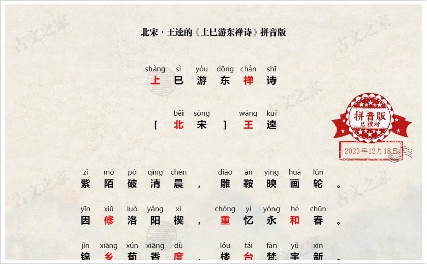 《上巳游东禅诗》拼音版