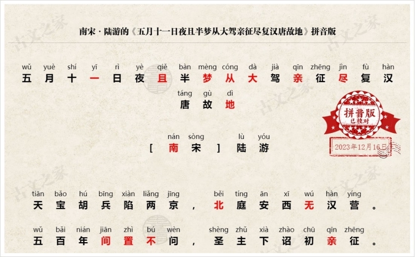 《五月十一日夜且半梦从大驾亲征尽复汉唐故地》拼音版