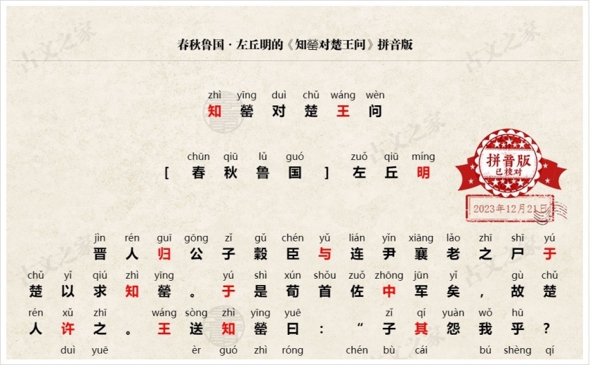 《知罃对楚王问》拼音版