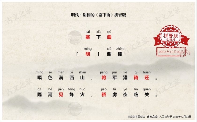 《塞下曲》拼音版