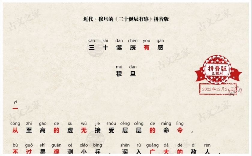 《三十诞辰有感》拼音版
