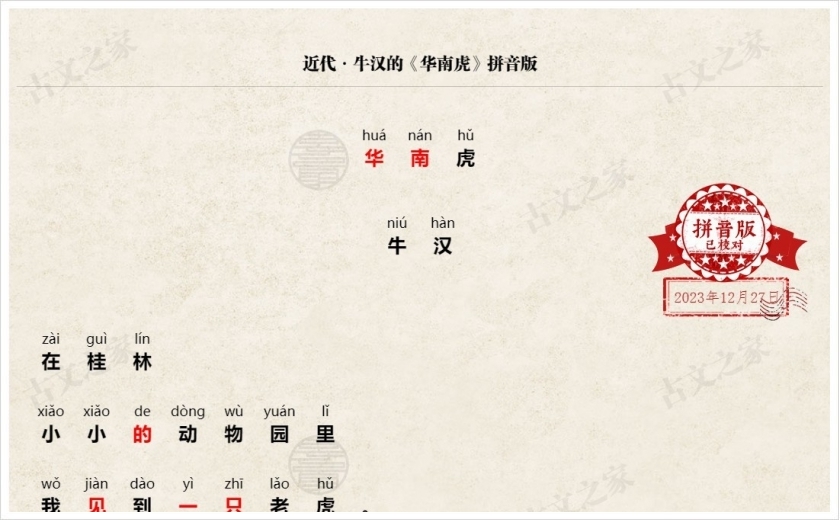 《华南虎》拼音版