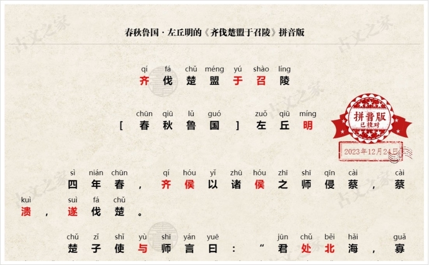 《齐伐楚盟于召陵》拼音版