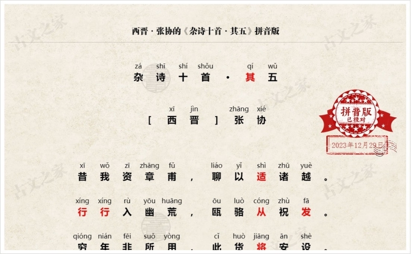 《杂诗十首·其五》拼音版
