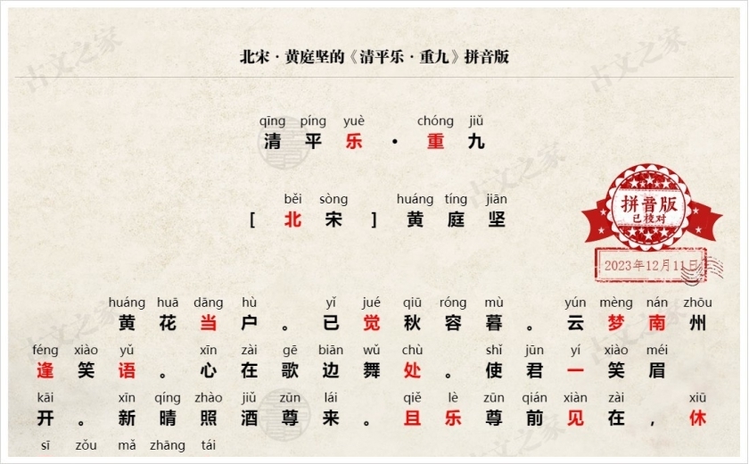 《清平乐·重九》拼音版