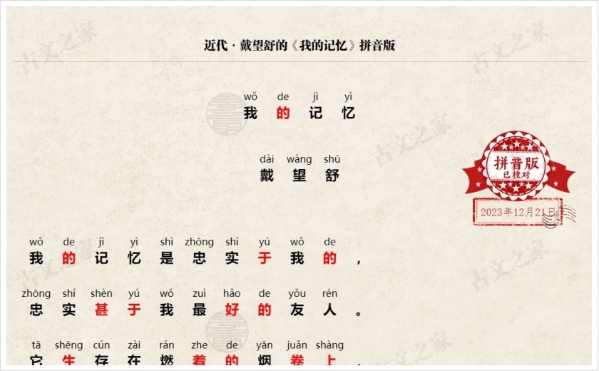 《我的记忆》拼音版