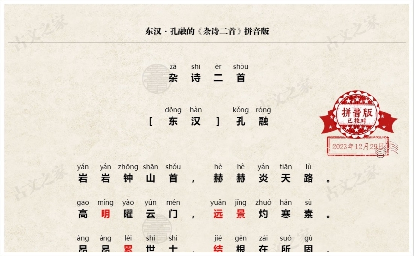 《杂诗二首》拼音版
