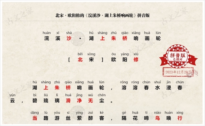 《浣溪沙·湖上朱桥响画轮》拼音版
