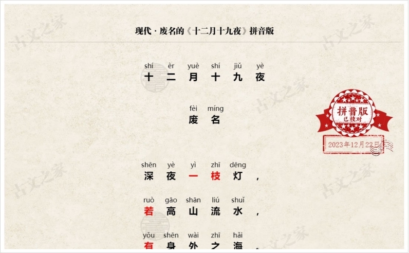 《十二月十九夜》拼音版