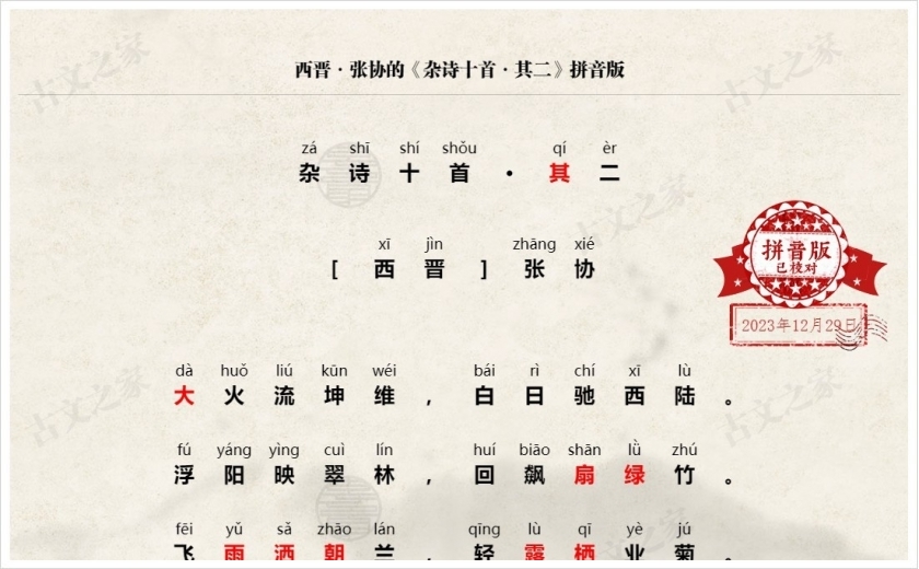 《杂诗十首·其二》拼音版