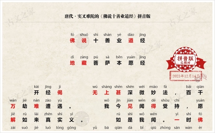 《佛说十善业道经》拼音版