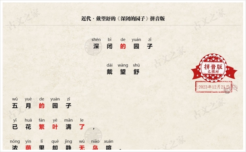 《深闭的园子》拼音版