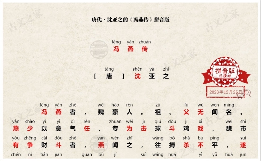 《冯燕传》拼音版
