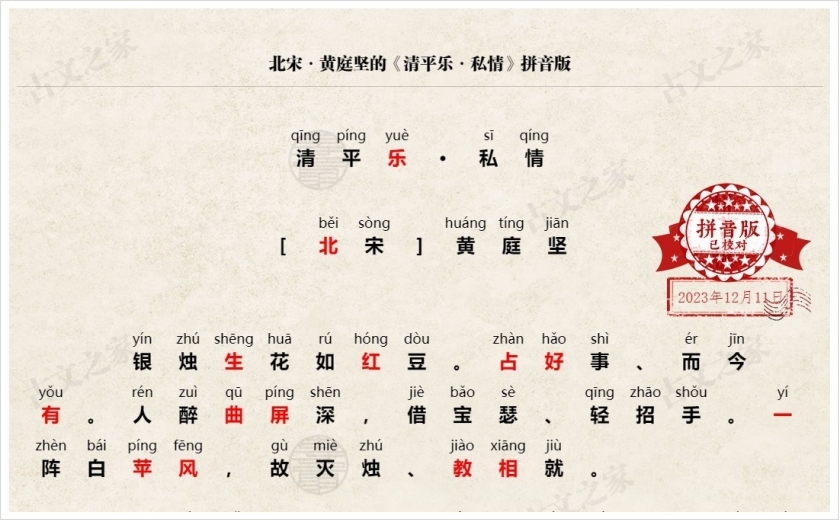 《清平乐·私情》拼音版