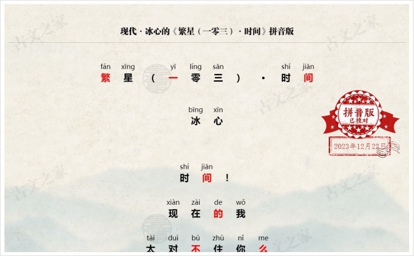 《繁星（一零三）·时间》拼音版