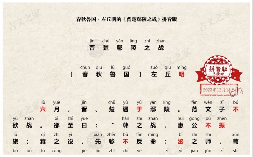 《晋楚鄢陵之战》拼音版