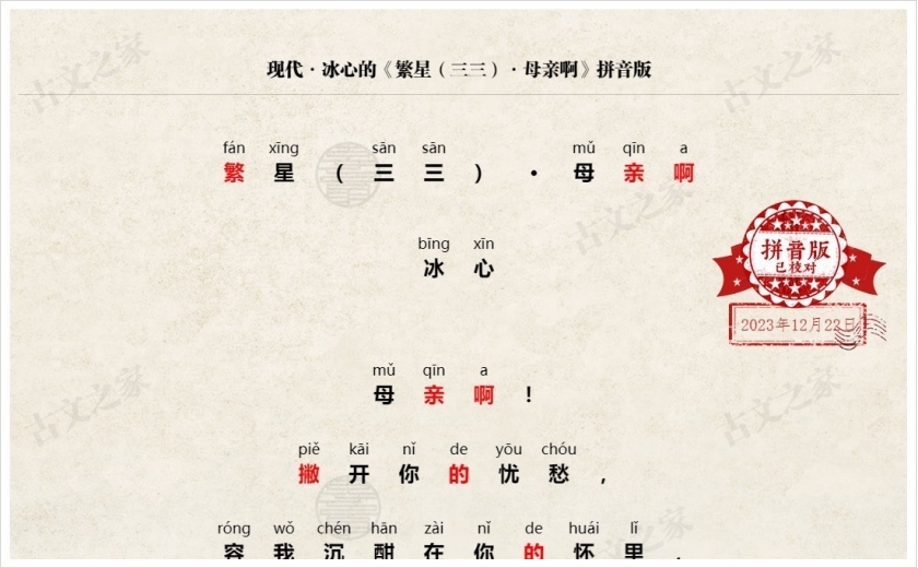 《繁星（三三）·母亲啊》拼音版