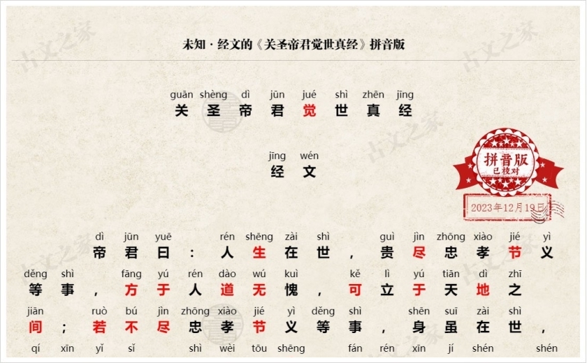 《关圣帝君觉世真经》拼音版