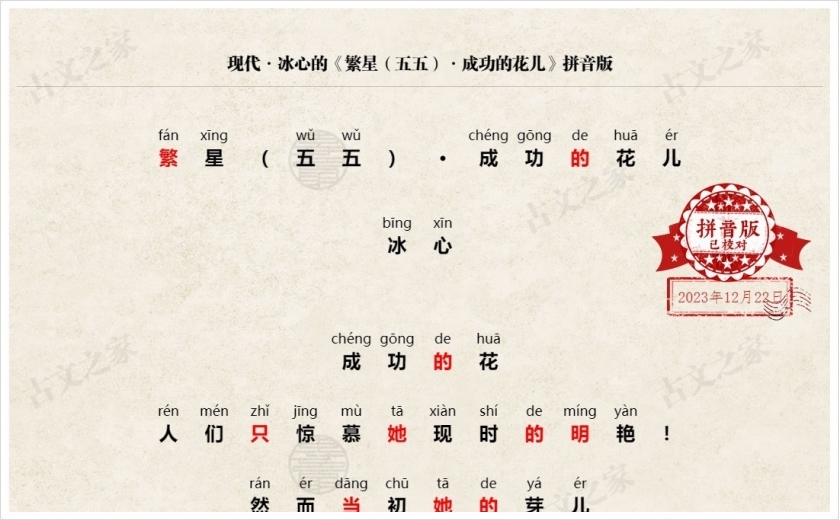 《繁星（五五）·成功的花儿》拼音版