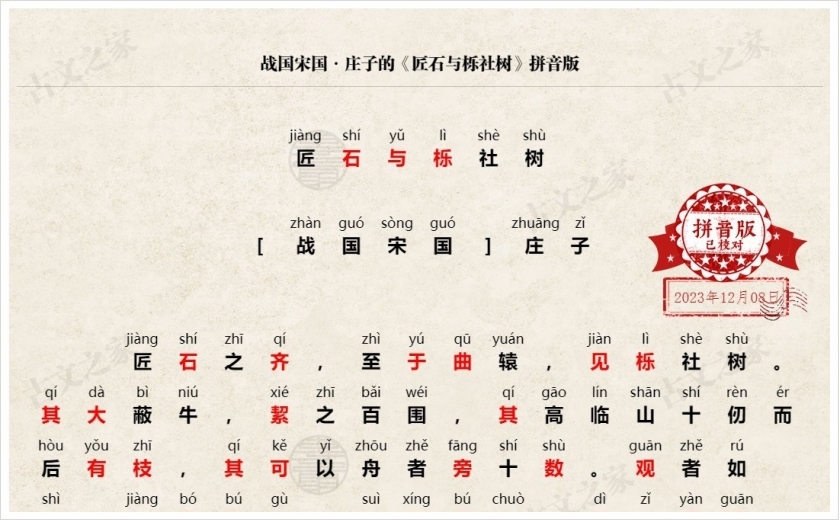 《匠石与栎社树》拼音版