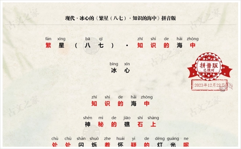 《繁星（八七）·知识的海中》拼音版