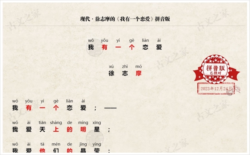 《我有一个恋爱》拼音版
