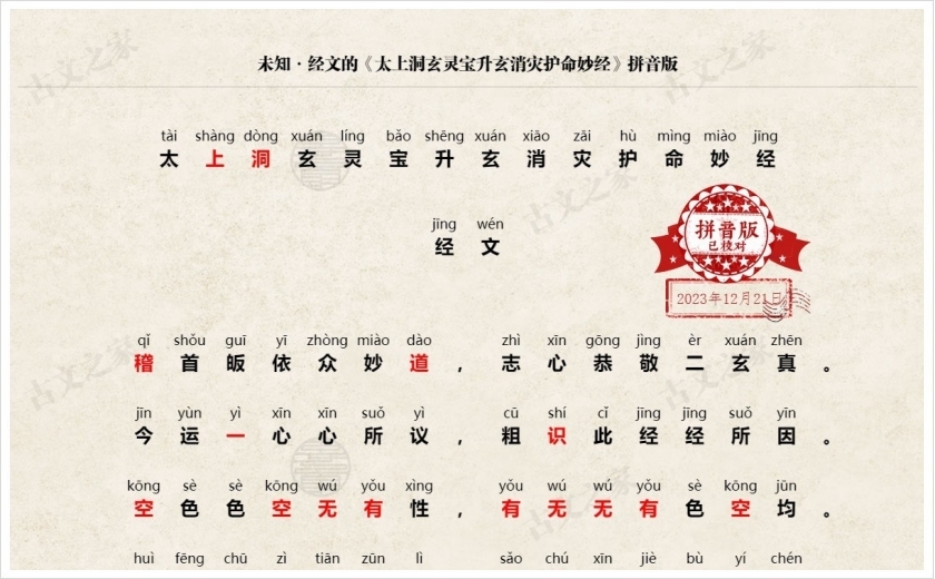 《太上洞玄灵宝升玄消灾护命妙经》拼音版