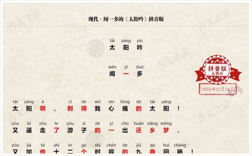 《太阳吟》拼音版