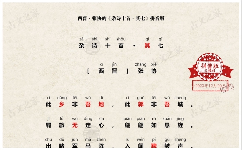 《杂诗十首·其七》拼音版