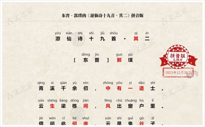 《游仙诗十九首·其二》拼音版