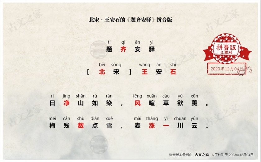 《题齐安驿》拼音版
