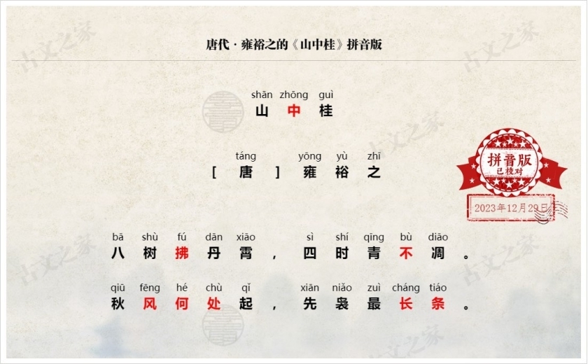 《山中桂》拼音版