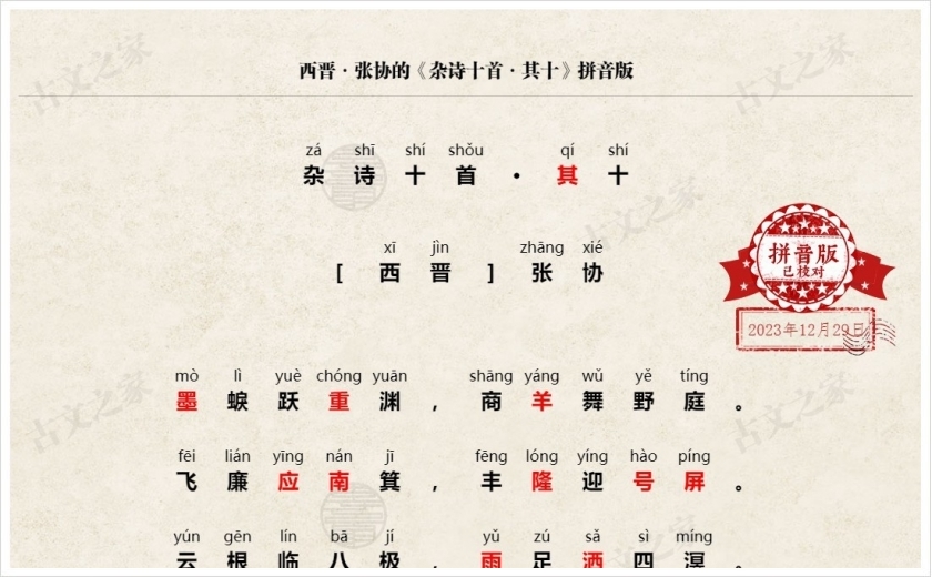 《杂诗十首·其十》拼音版