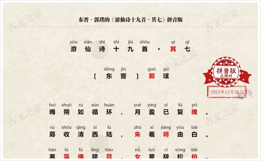 《游仙诗十九首·其七》拼音版