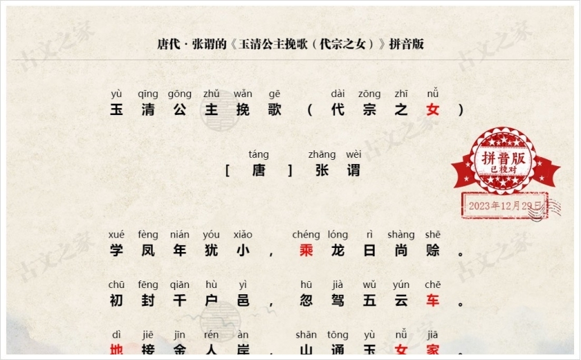 《玉清公主挽歌（代宗之女）》拼音版
