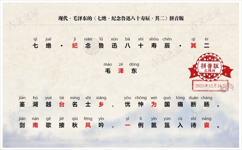 《七绝·纪念鲁迅八十寿辰·其二》拼音版