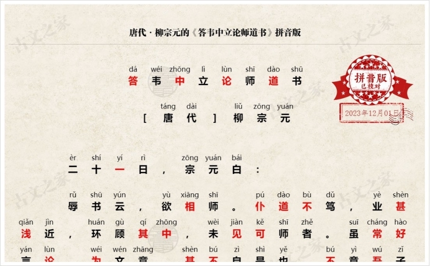 《答韦中立论师道书》拼音版