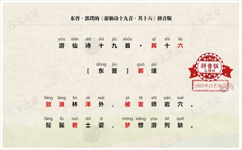 《游仙诗十九首·其十六》拼音版