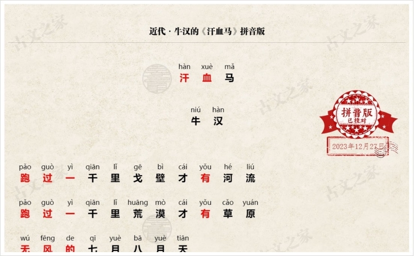 《汗血马》拼音版