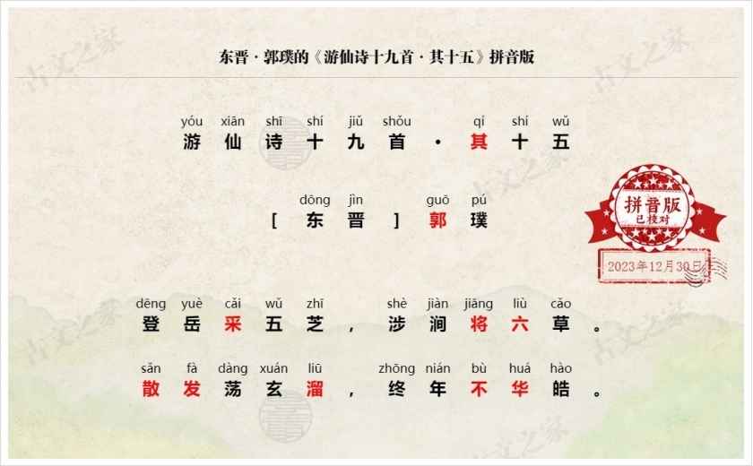 《游仙诗十九首·其十五》拼音版