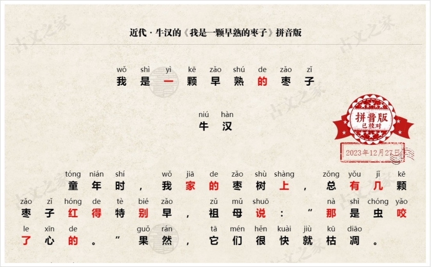 《我是一颗早熟的枣子》拼音版