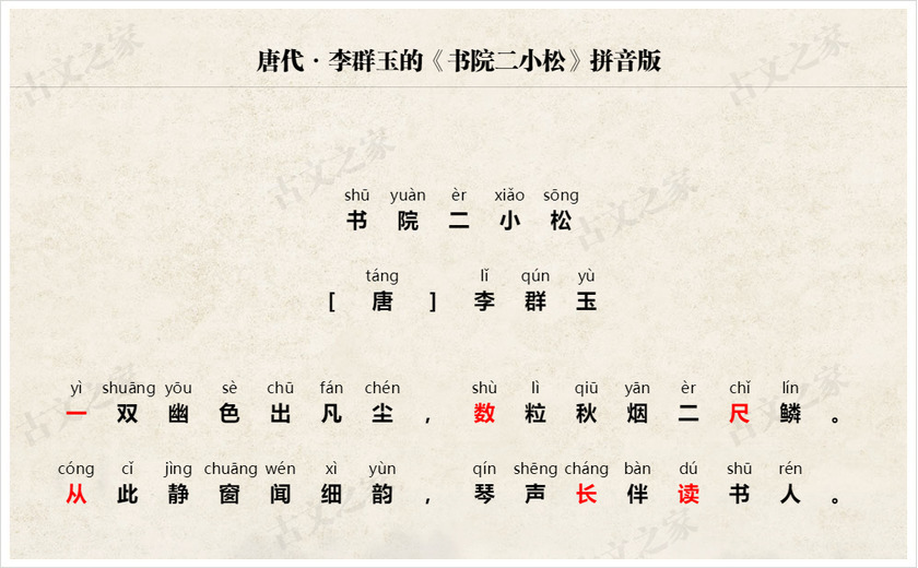 《书院二小松》拼音版