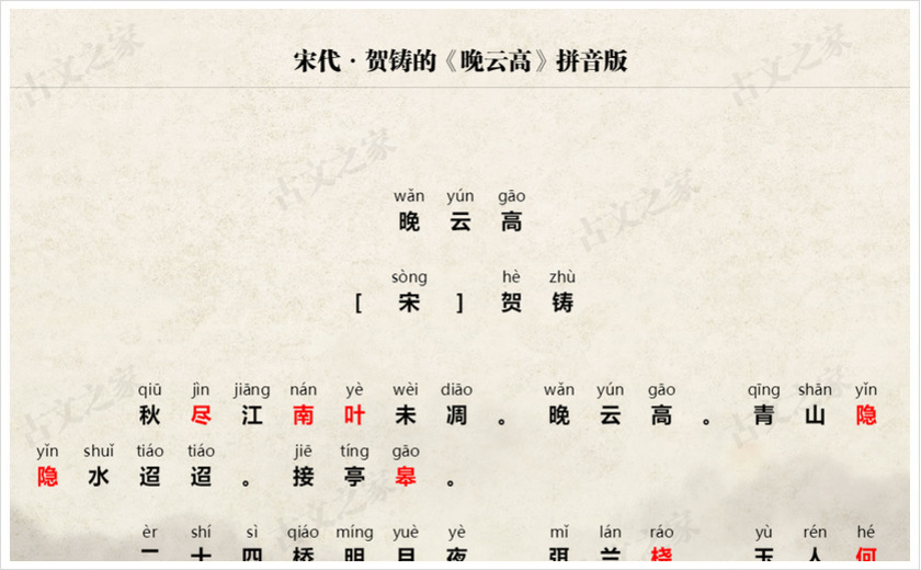 《晚云高》拼音版